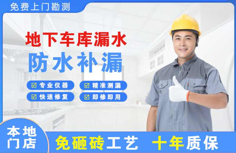 华容地下车库漏水维修